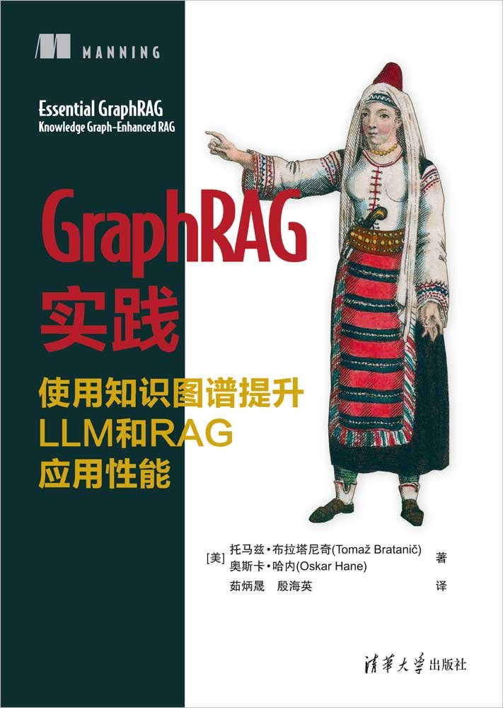 GraphRAG實踐：使用知識圖譜提升LLM和RAG應用性能-preview-1