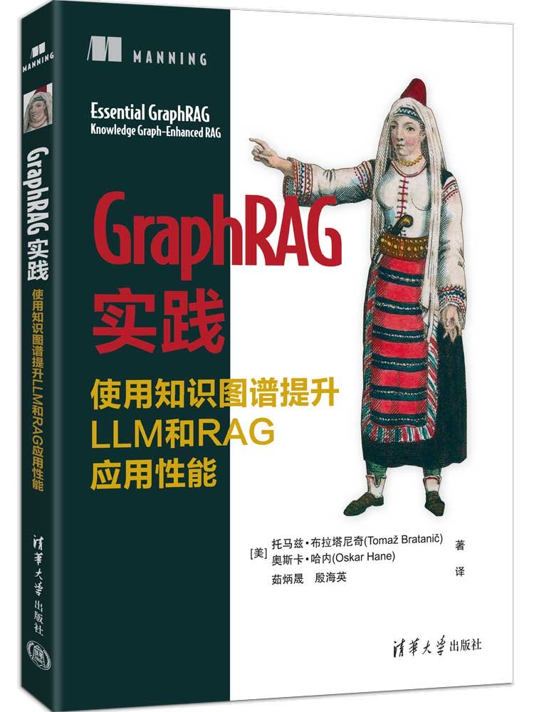 GraphRAG實踐：使用知識圖譜提升LLM和RAG應用性能-preview-3