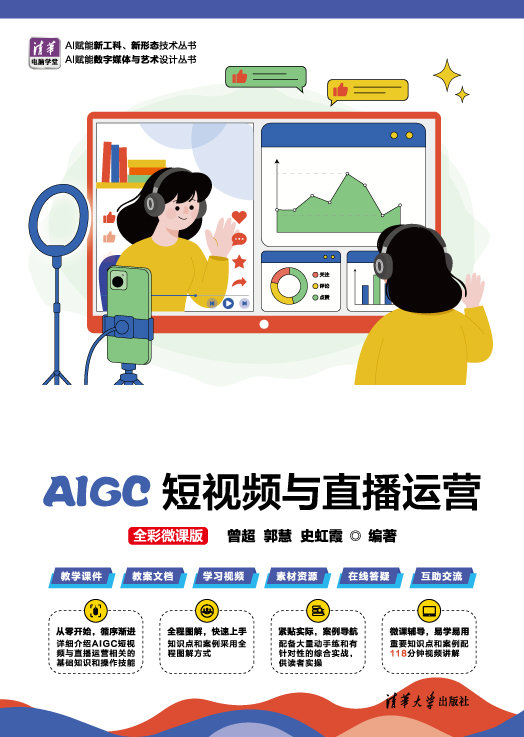 AIGC短視頻與直播運營（全彩微課版）-preview-1