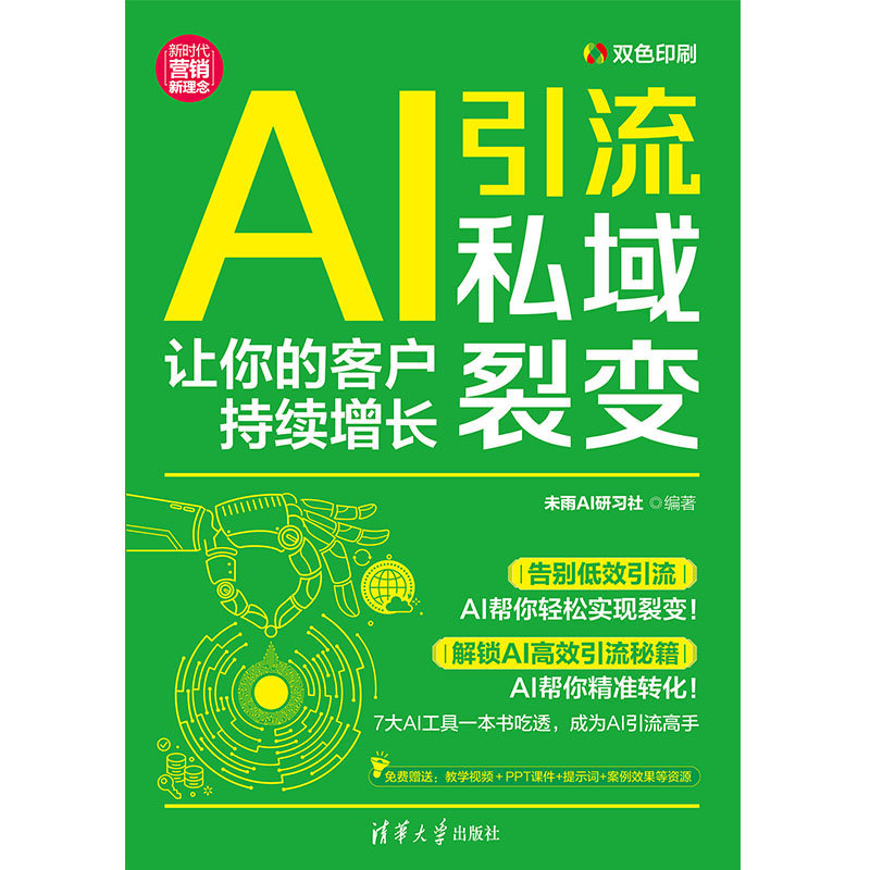 AI引流私域裂變：讓你的客戶持續增長-preview-1