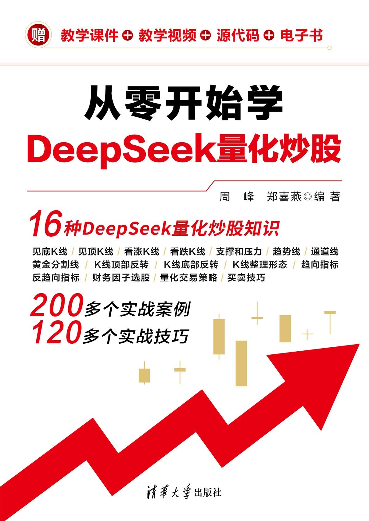 從零開始學DeepSeek量化炒股-preview-1
