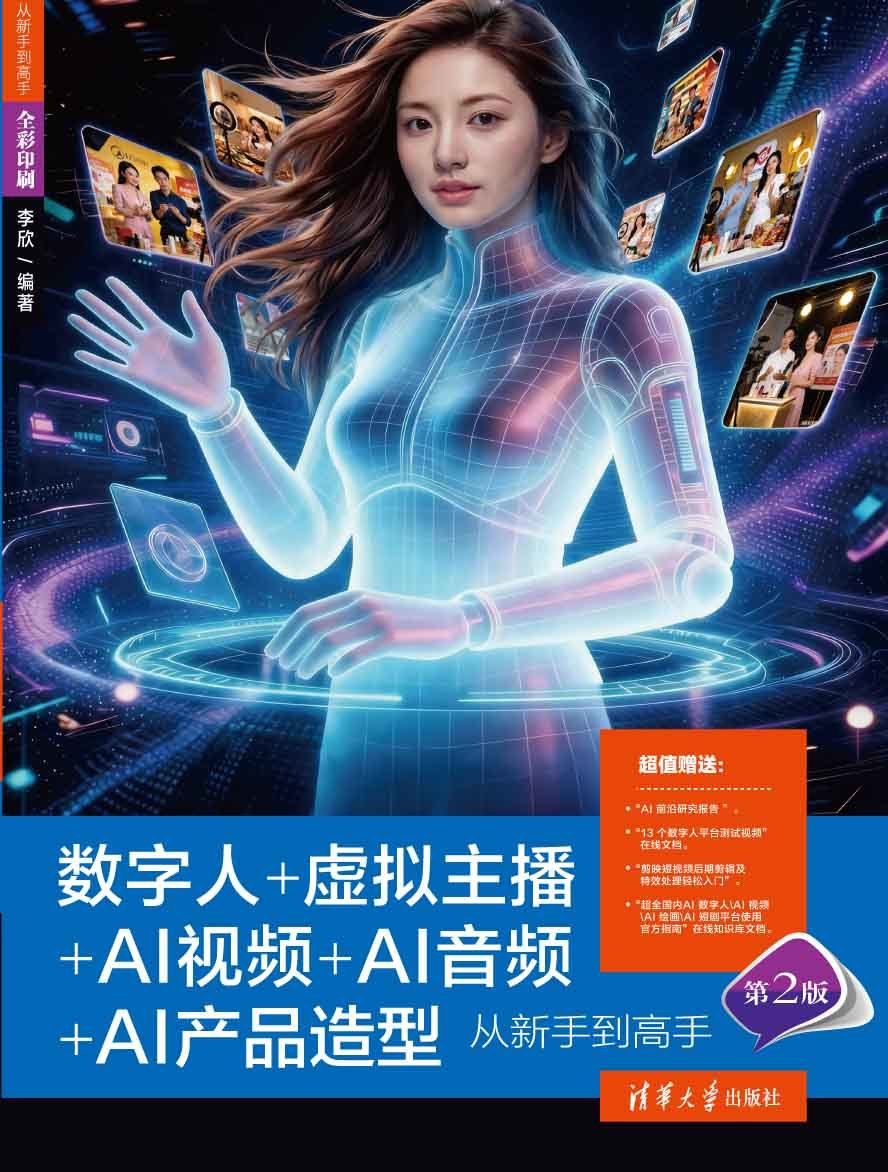 數字人+虛擬主播+AI視頻+AI音頻+AI產品造型從新手到高手（第2版）-preview-1