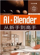 數字人+虛擬主播+AI視頻+AI音頻+AI產品造型從新手到高手（第2版）-preview-7