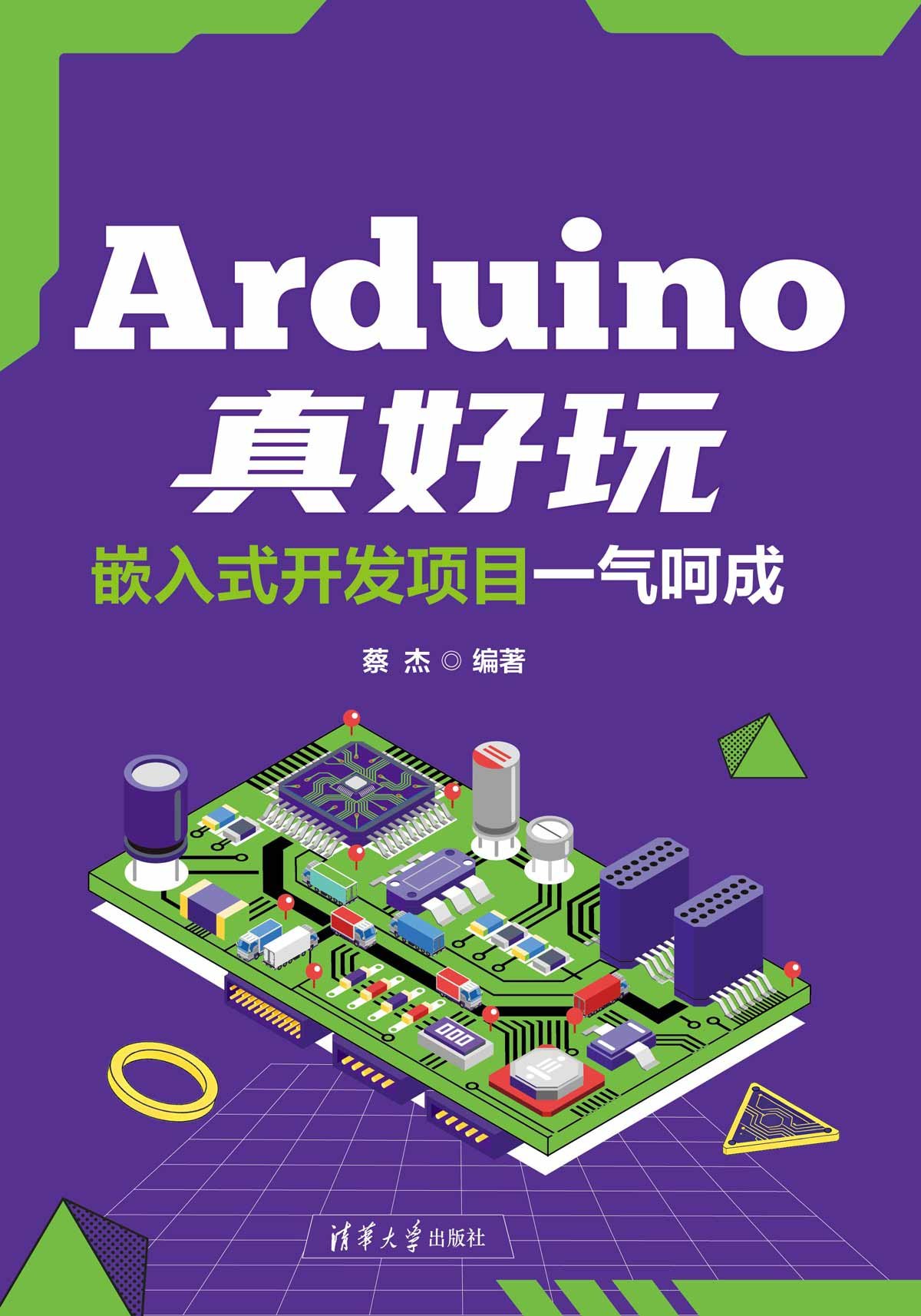 Arduino真好玩：嵌入式開發項目一氣呵成-preview-1