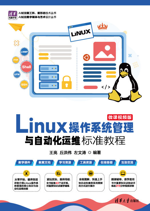 Linux操作系統管理與自動化運維標準教程（微課視頻版）-preview-1