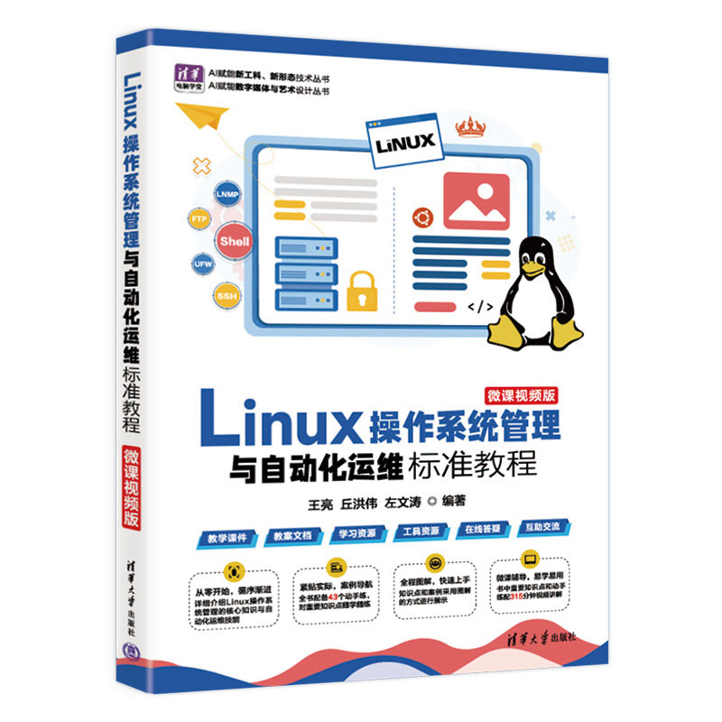 Linux操作系統管理與自動化運維標準教程（微課視頻版）-preview-3