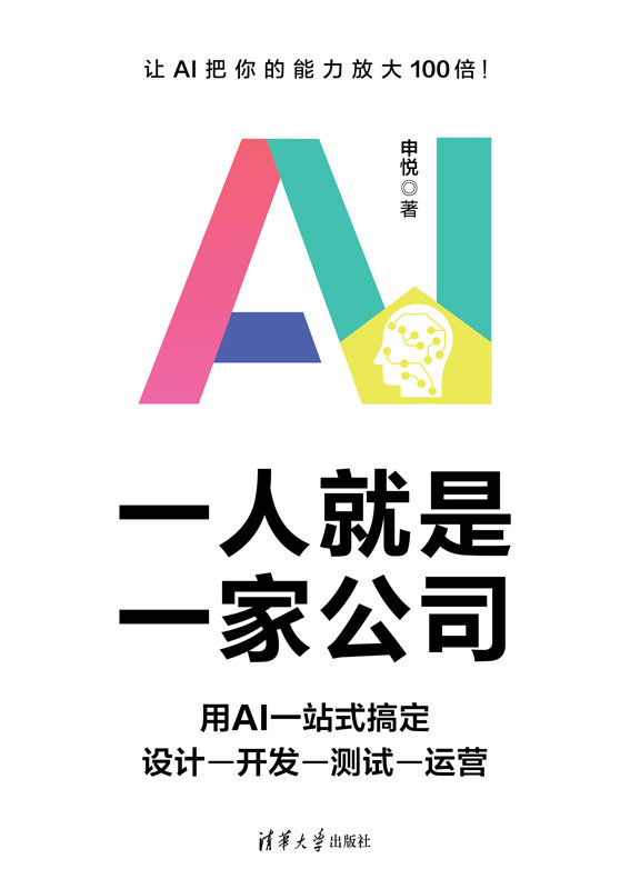 一人就是一家公司：用AI一站式搞定設計-開發-測試-運營-preview-1