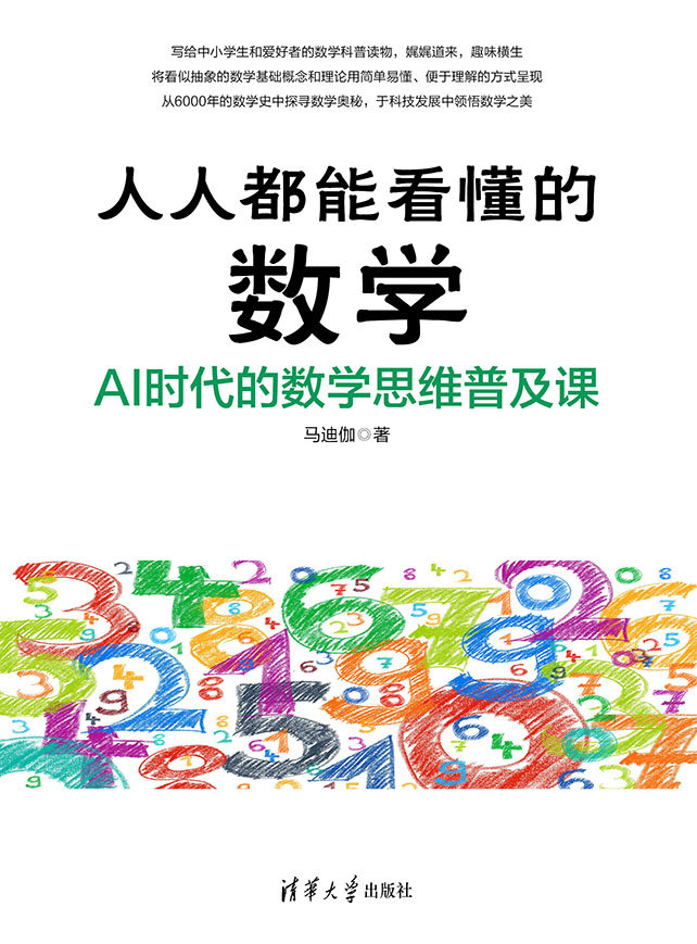 人人都能看懂的數學：AI時代的數學思維普及課-preview-1