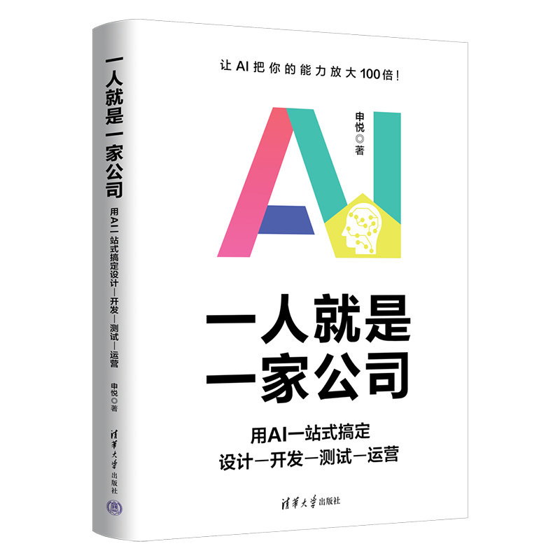 一人就是一家公司：用AI一站式搞定設計-開發-測試-運營-preview-3