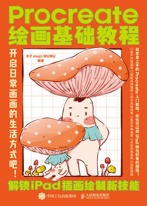 Procreate繪畫基礎教程 解鎖iPad插畫繪制新技能-preview-1