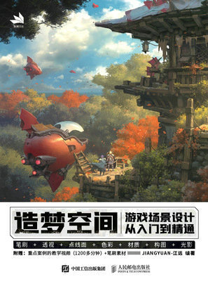 造夢空間 遊戲場景設計從入門到精通-preview-1