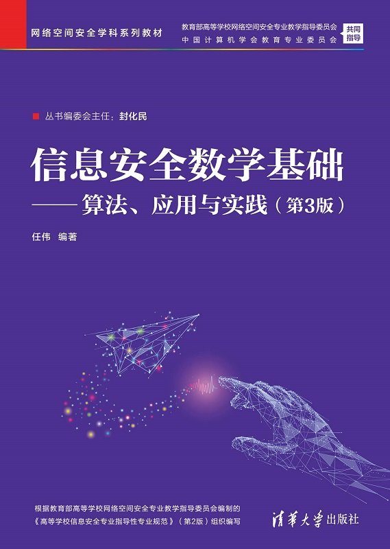 信息安全數學基礎——算法、應用與實踐（第3版）-preview-1