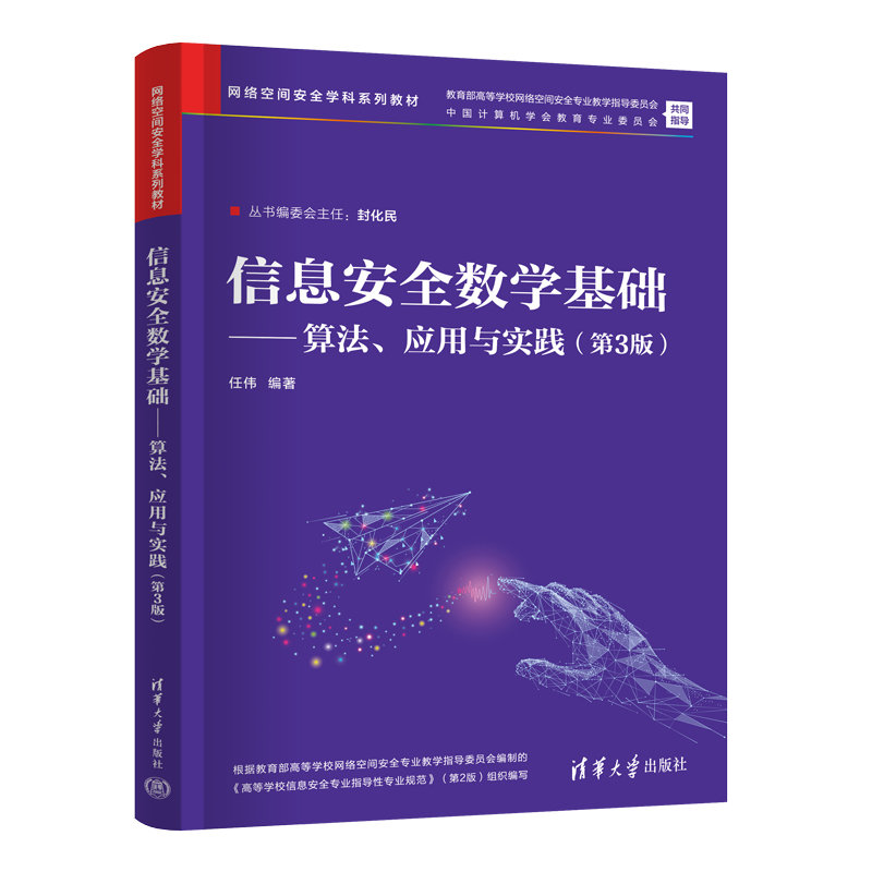 信息安全數學基礎——算法、應用與實踐（第3版）-preview-3