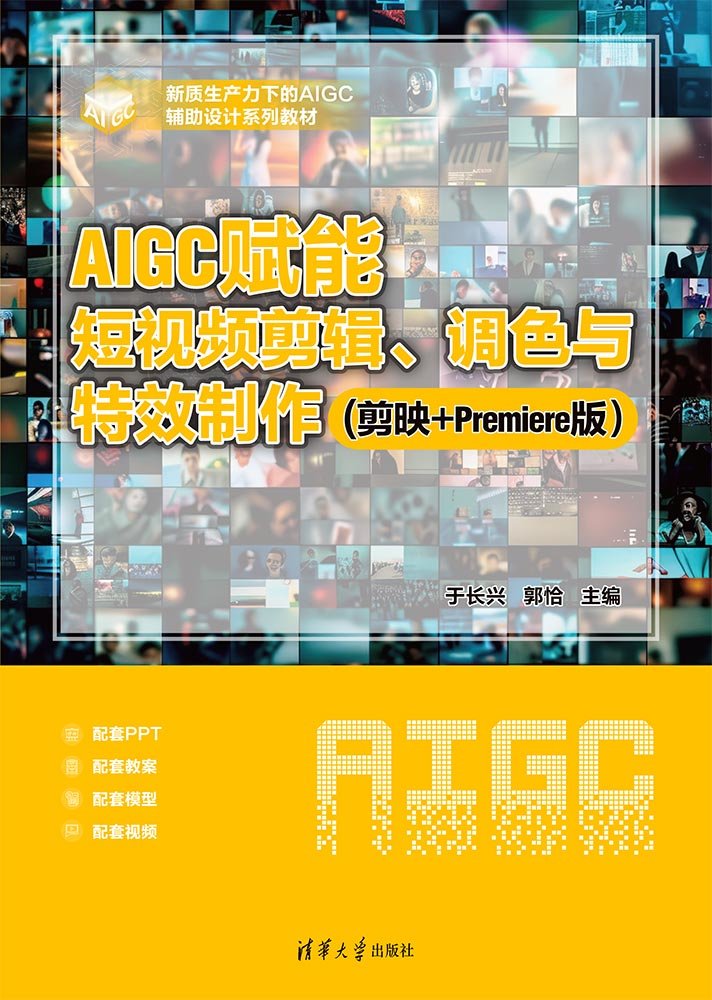 AIGC賦能短視頻剪輯、調色與特效制作(剪映+Premiere版）-preview-1