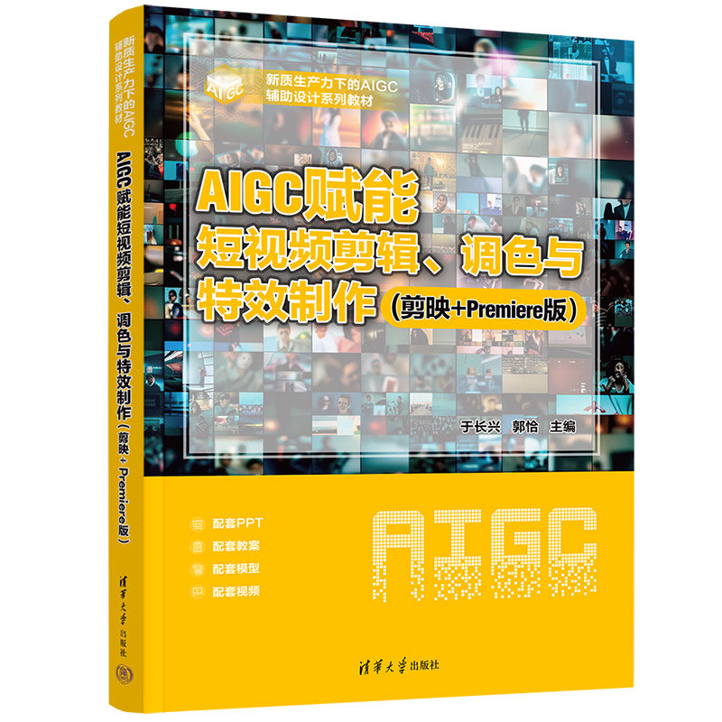AIGC賦能短視頻剪輯、調色與特效制作(剪映+Premiere版）-preview-3