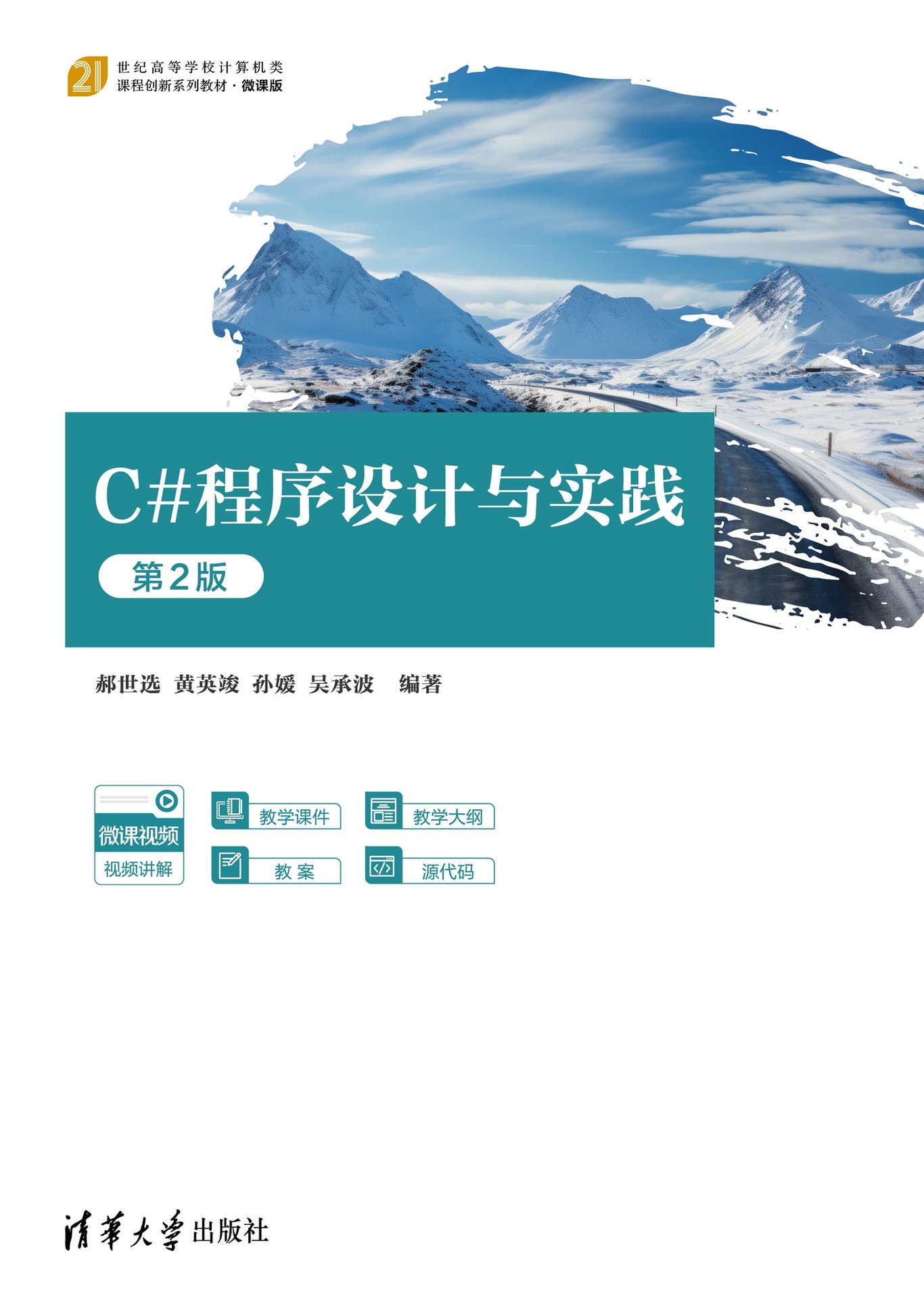 C#程序設計與實踐(第2版)-preview-1