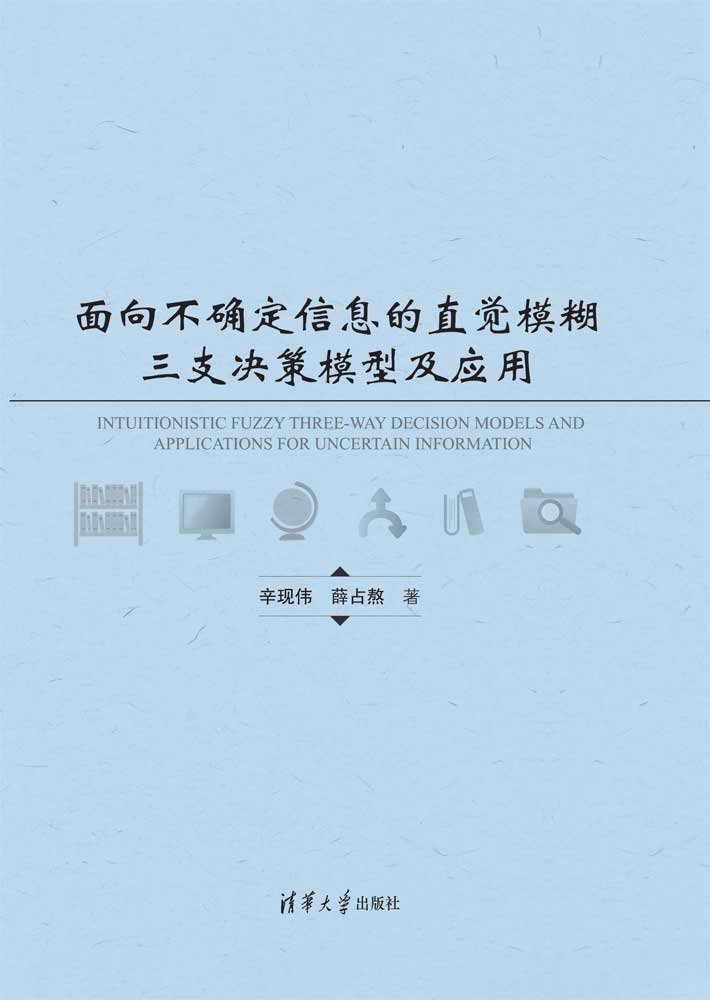 面向不確定信息的直覺模糊三支決策模型及應用-preview-1