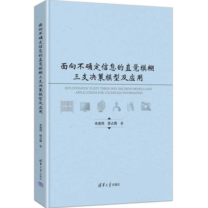 面向不確定信息的直覺模糊三支決策模型及應用-preview-3