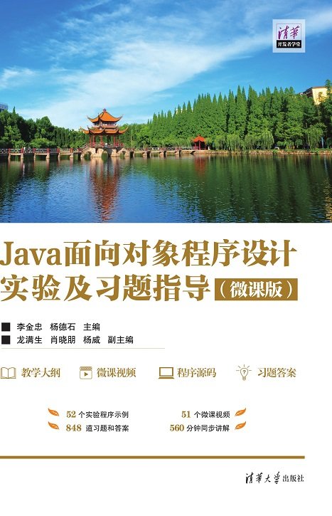 Java面向對象程序設計實驗及習題指導(微課版）-preview-1