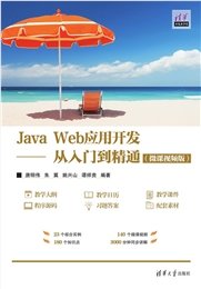 Java面向對象程序設計實驗及習題指導(微課版）-preview-6
