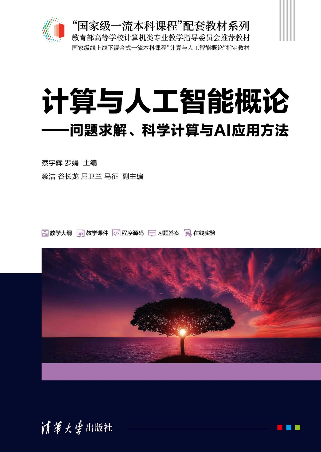 計算與人工智能概論——問題求解、科學計算與AI應用方法-preview-1