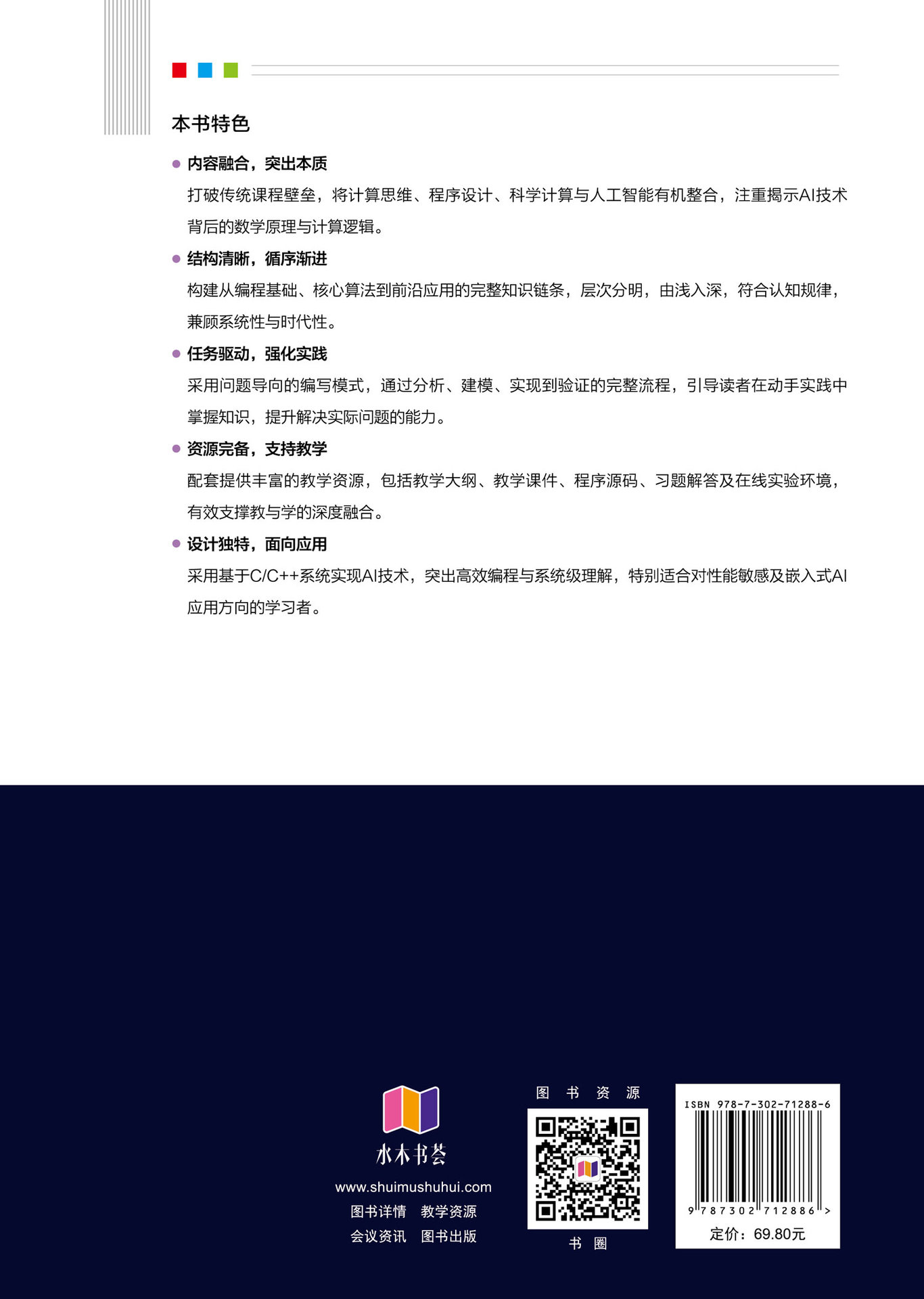 計算與人工智能概論——問題求解、科學計算與AI應用方法-preview-2