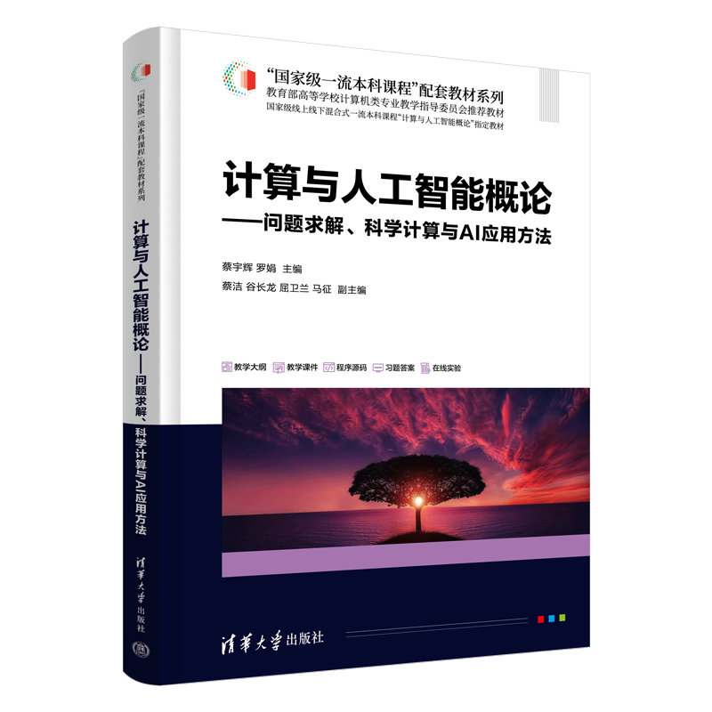 計算與人工智能概論——問題求解、科學計算與AI應用方法-preview-3