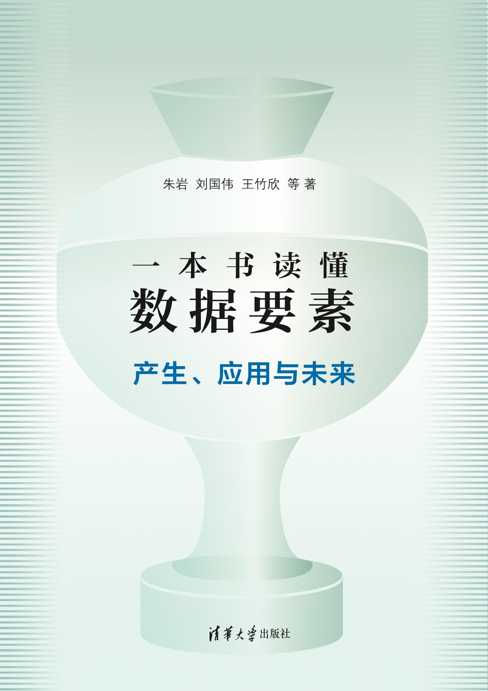 一本書讀懂數據要素：產生、應用與未來-preview-1