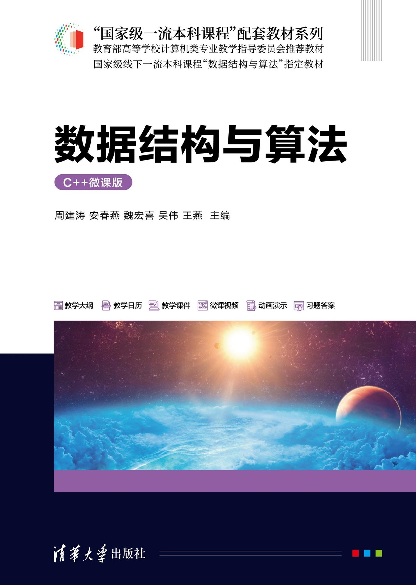 數據結構與算法（C++微課版）-preview-1