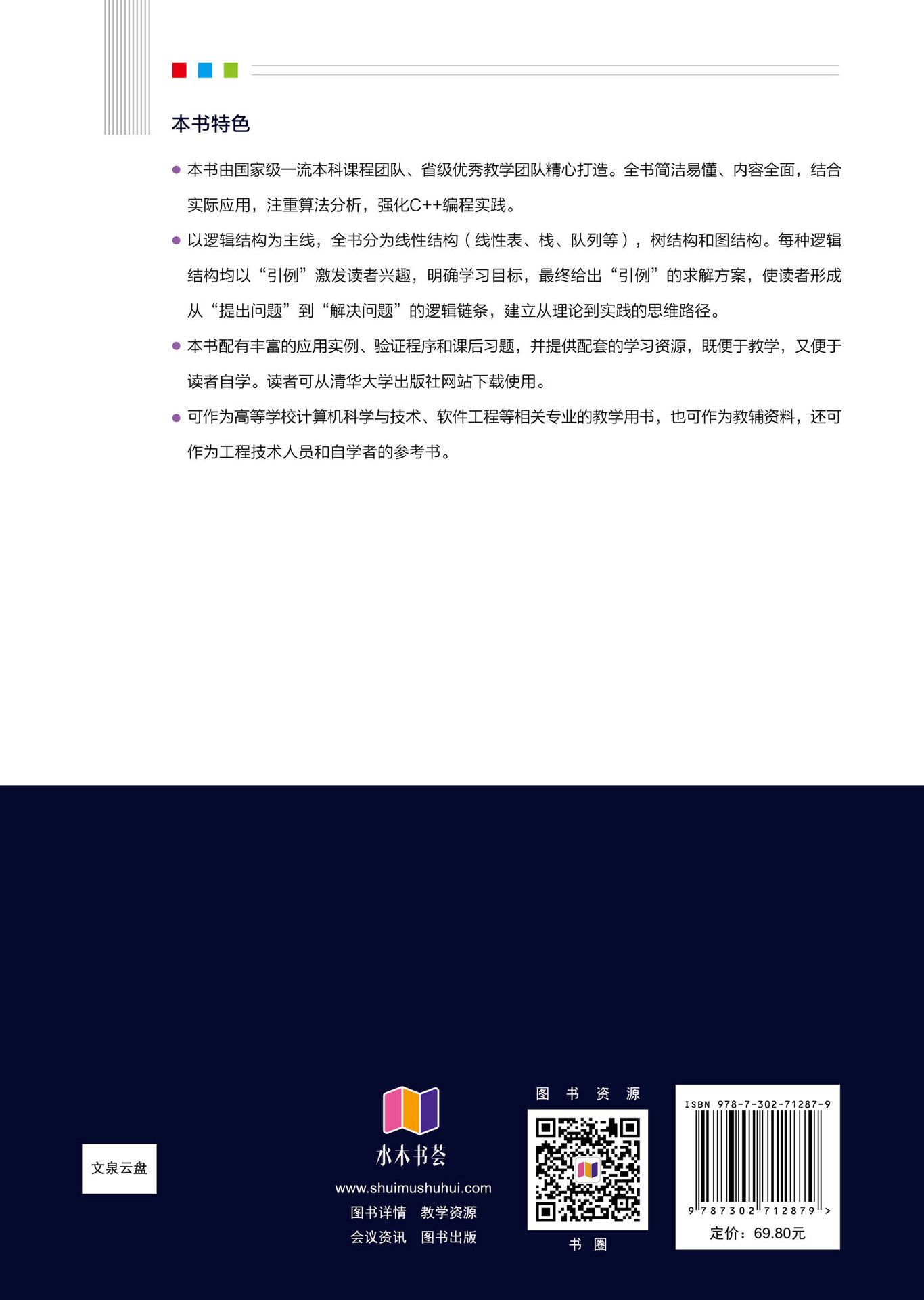 數據結構與算法（C++微課版）-preview-2