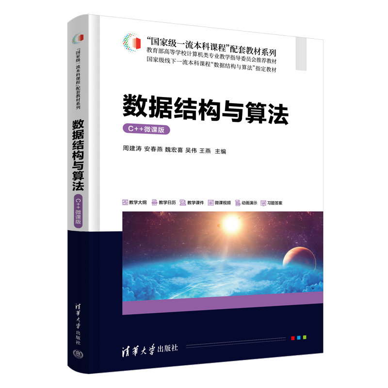 數據結構與算法（C++微課版）-preview-3