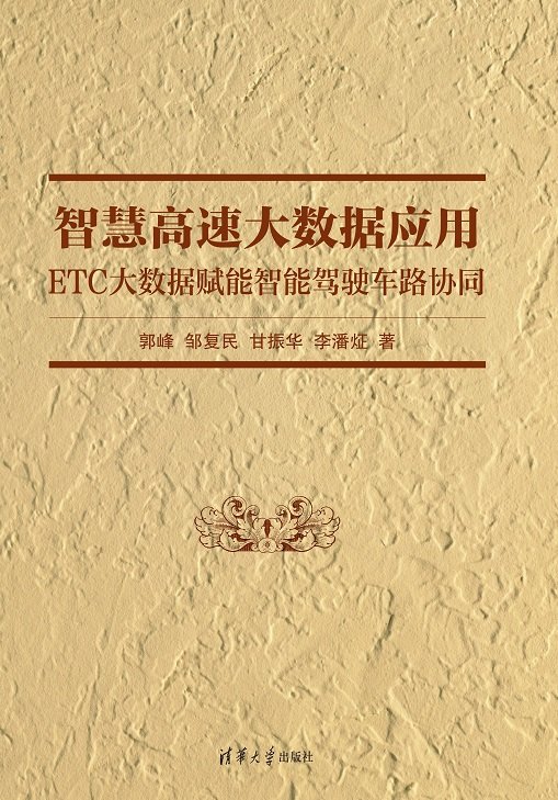 智慧高速大數據應用：ETC大數據賦能智能駕駛車路協同-preview-1