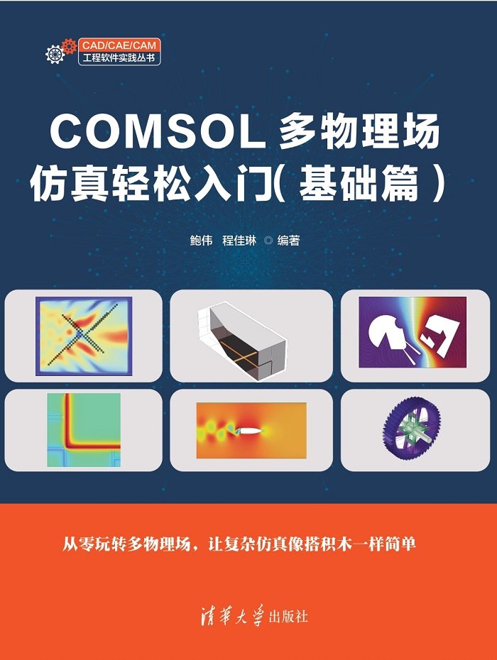 COMSOL多物理場仿真輕松入門（基礎篇）-preview-1