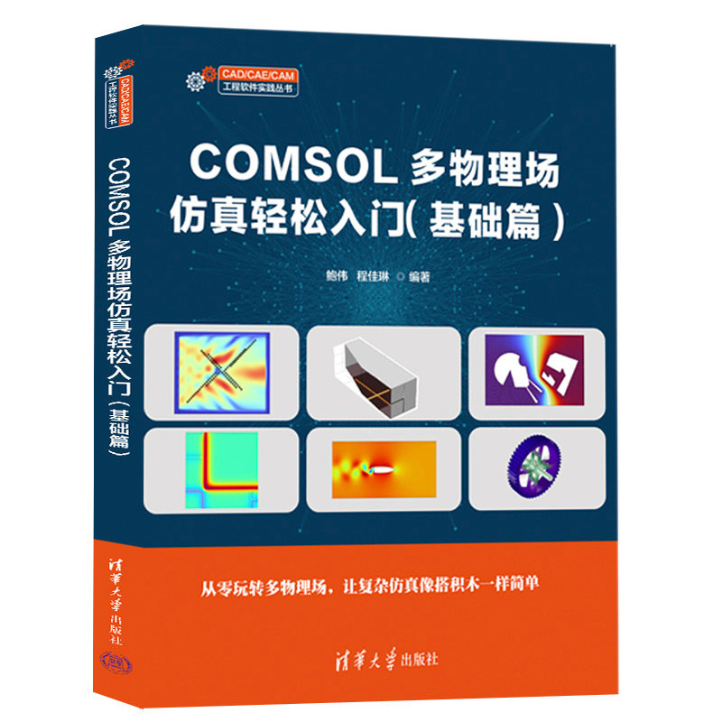COMSOL多物理場仿真輕松入門（基礎篇）-preview-3