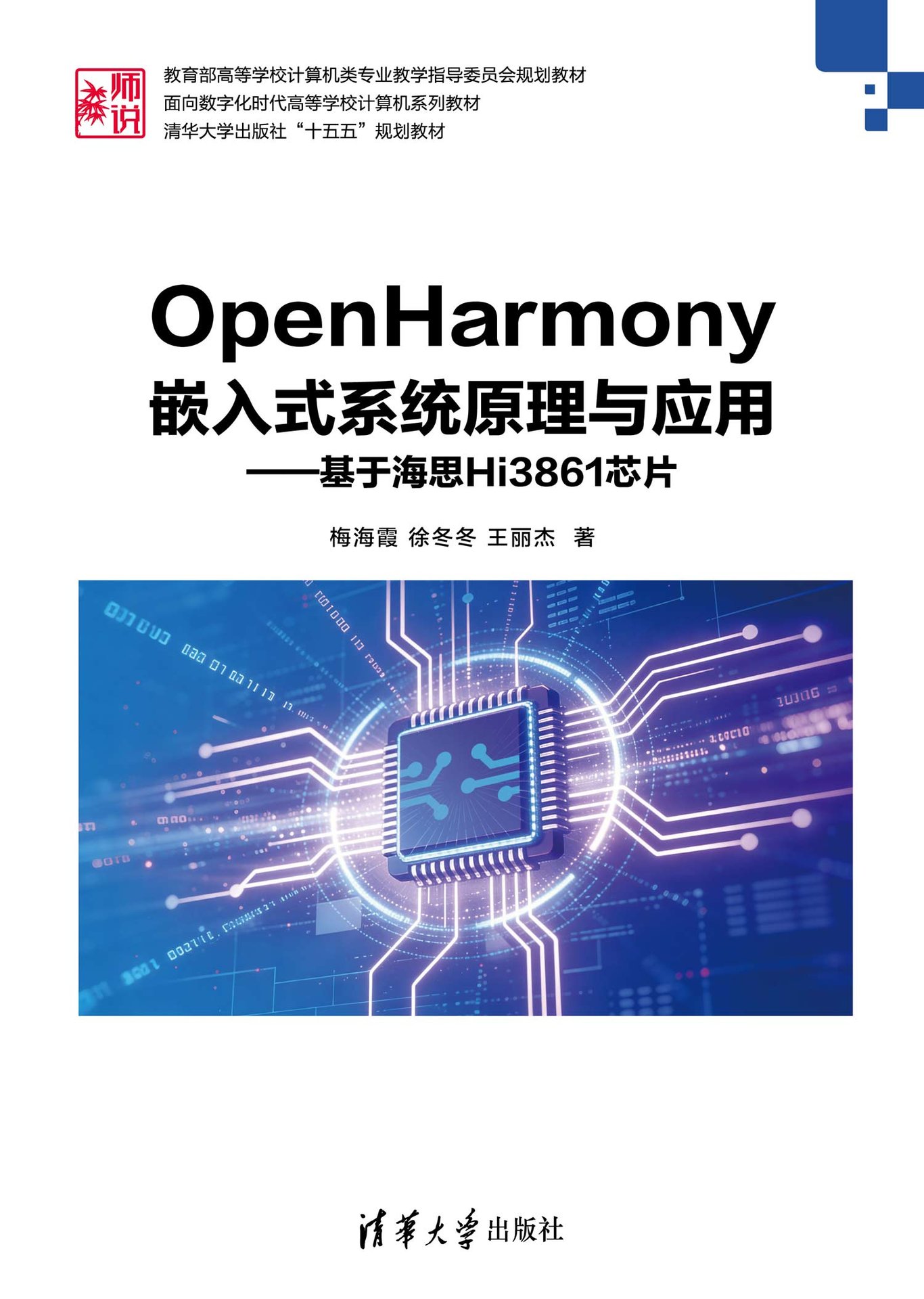 OpenHarmony嵌入式系統原理與應用——基於海思Hi3861芯片-preview-1
