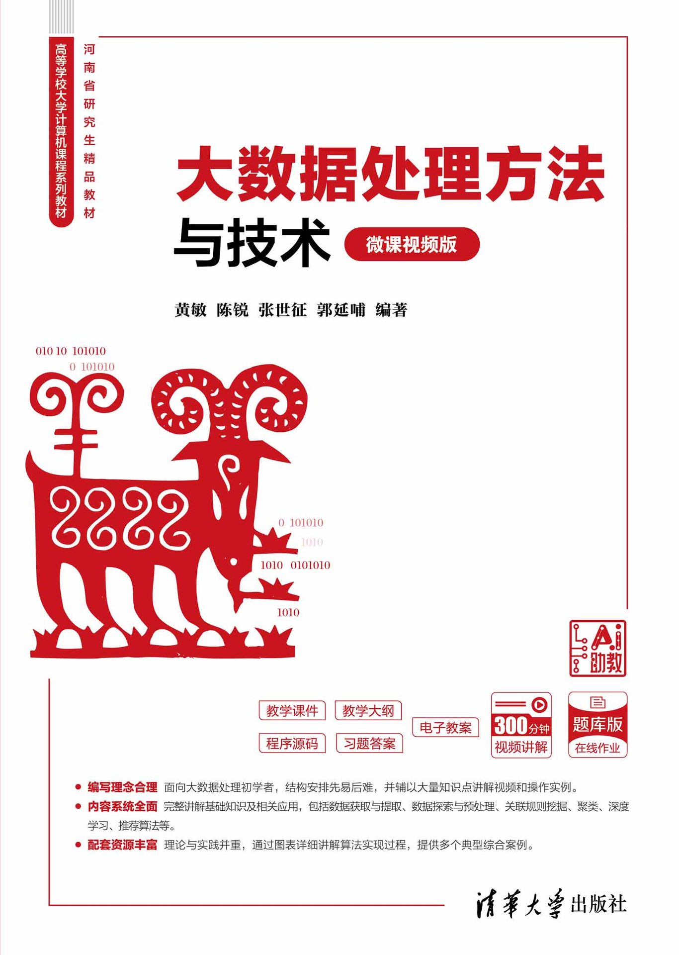大數據處理方法與技術（微課視頻版）-preview-1