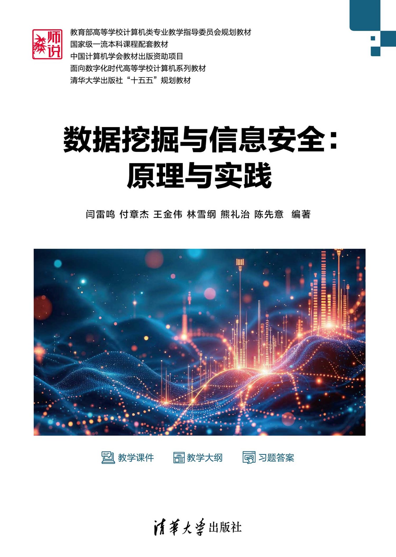 數據挖掘與信息安全：原理與實踐-preview-1