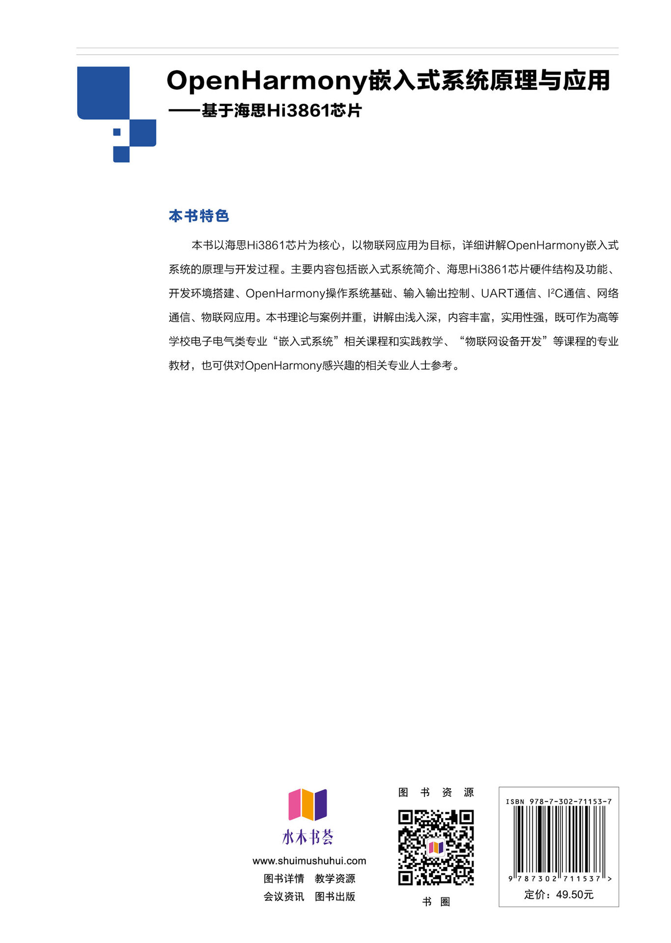 OpenHarmony嵌入式系統原理與應用——基於海思Hi3861芯片-preview-2