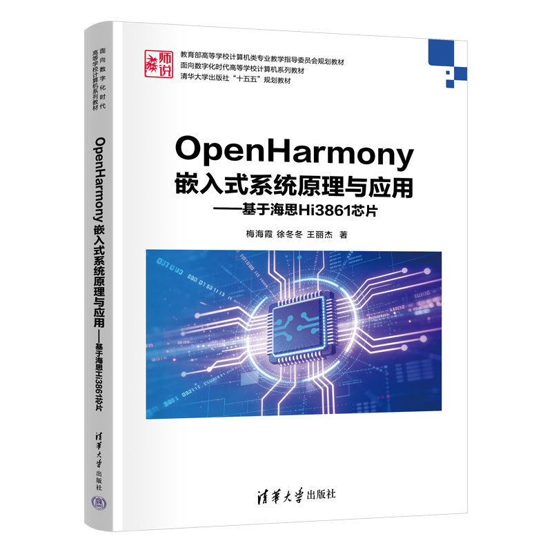 OpenHarmony嵌入式系統原理與應用——基於海思Hi3861芯片-preview-3