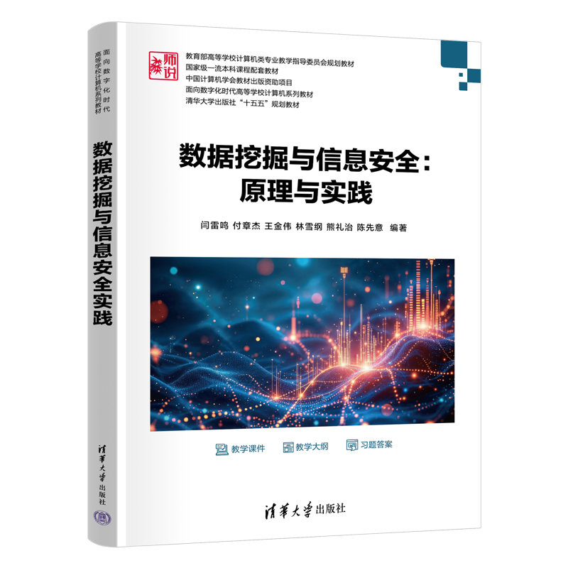 數據挖掘與信息安全：原理與實踐-preview-3