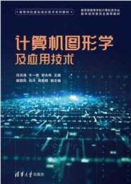 計算機圖形學（WebGL版）-preview-7