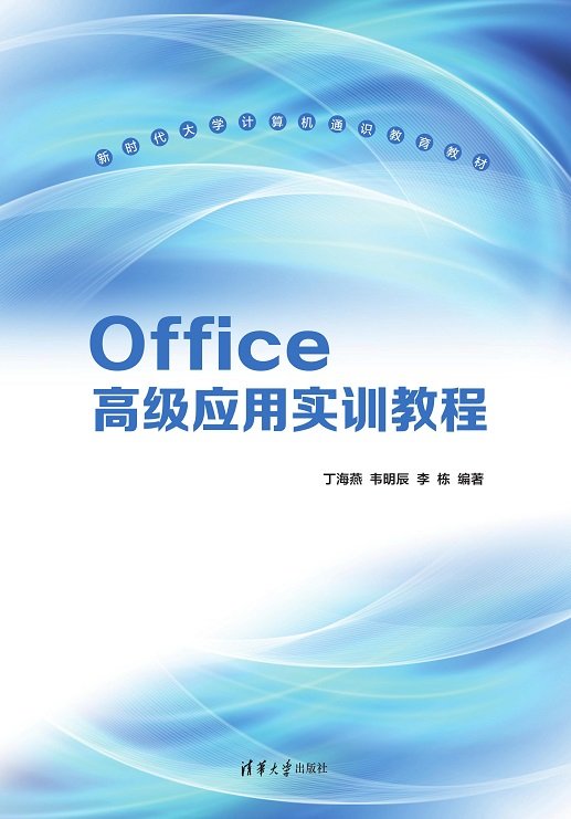 Office高級應用實訓教程-preview-1