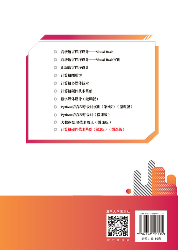 計算機硬件技術基礎（第2版）（微課版）-preview-2