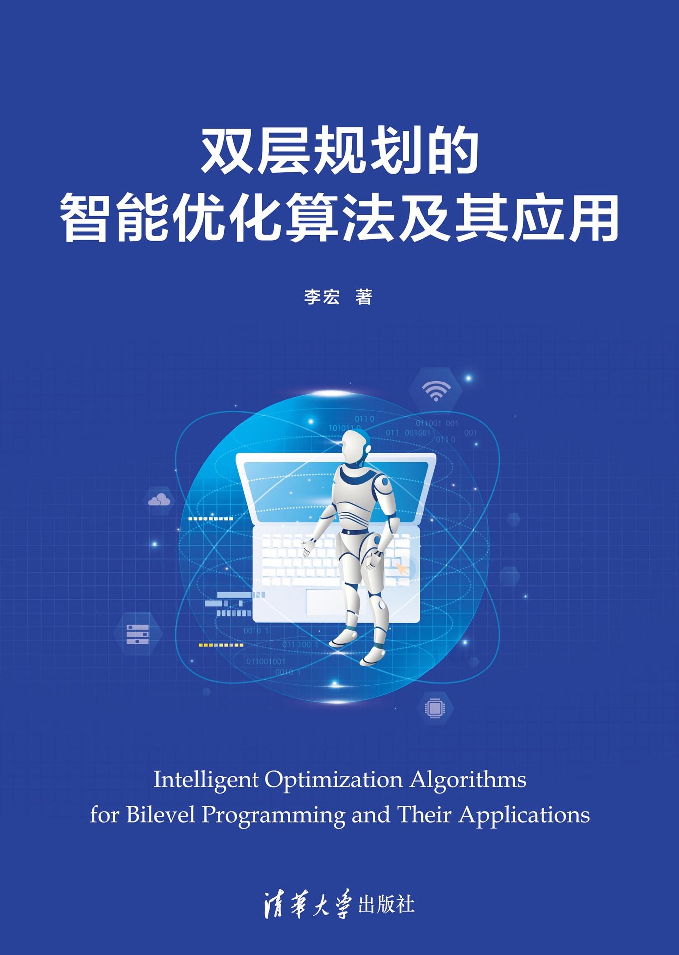雙層規劃的智能優化算法及其應用-preview-1