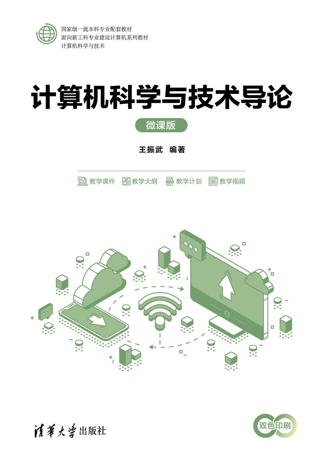 計算機科學與技術導論（微課版）-preview-1