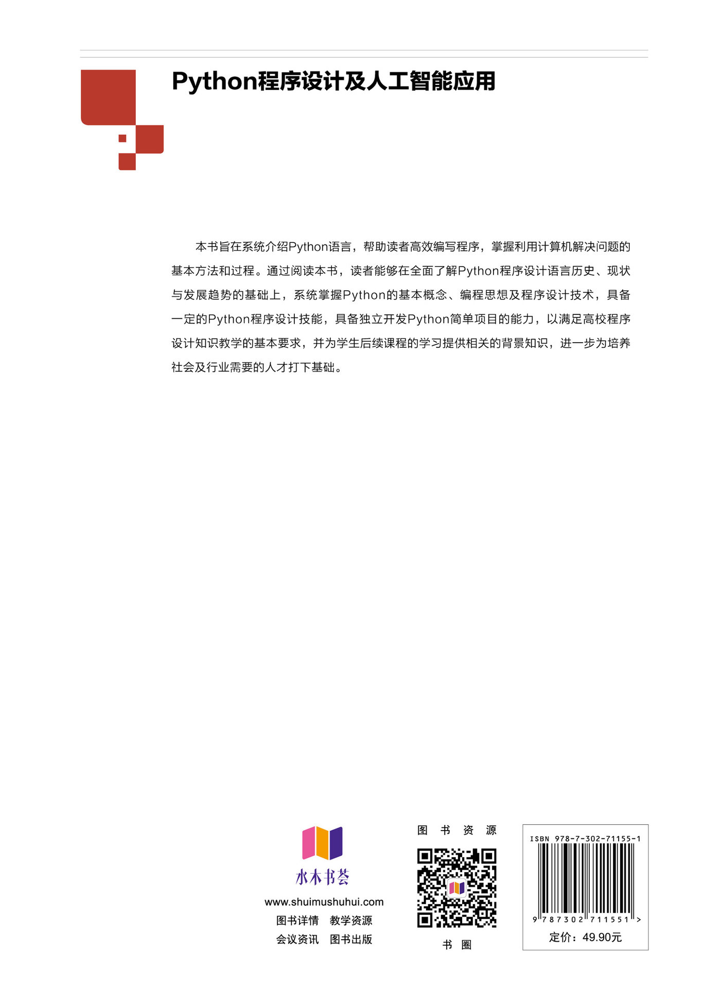 Python程序設計及人工智能應用-preview-2