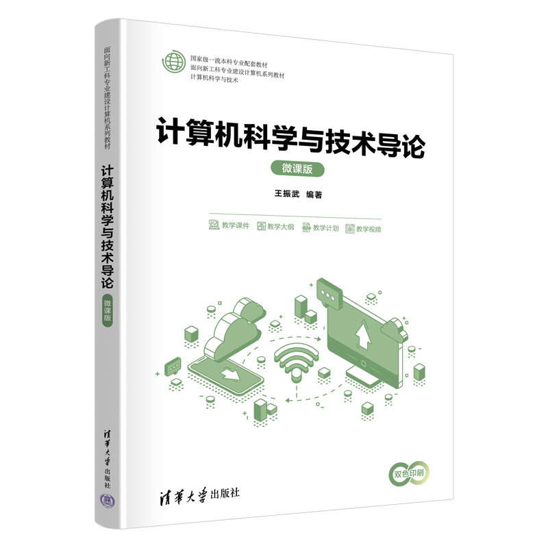 計算機科學與技術導論（微課版）-preview-3