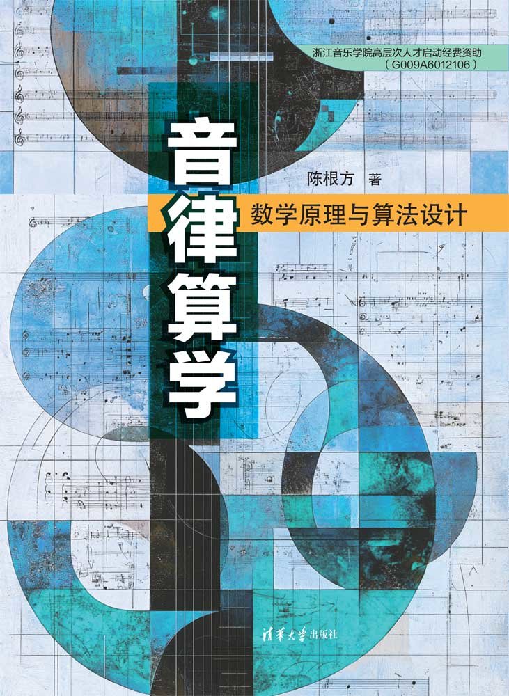 音律算學——數學原理與算法設計-preview-1