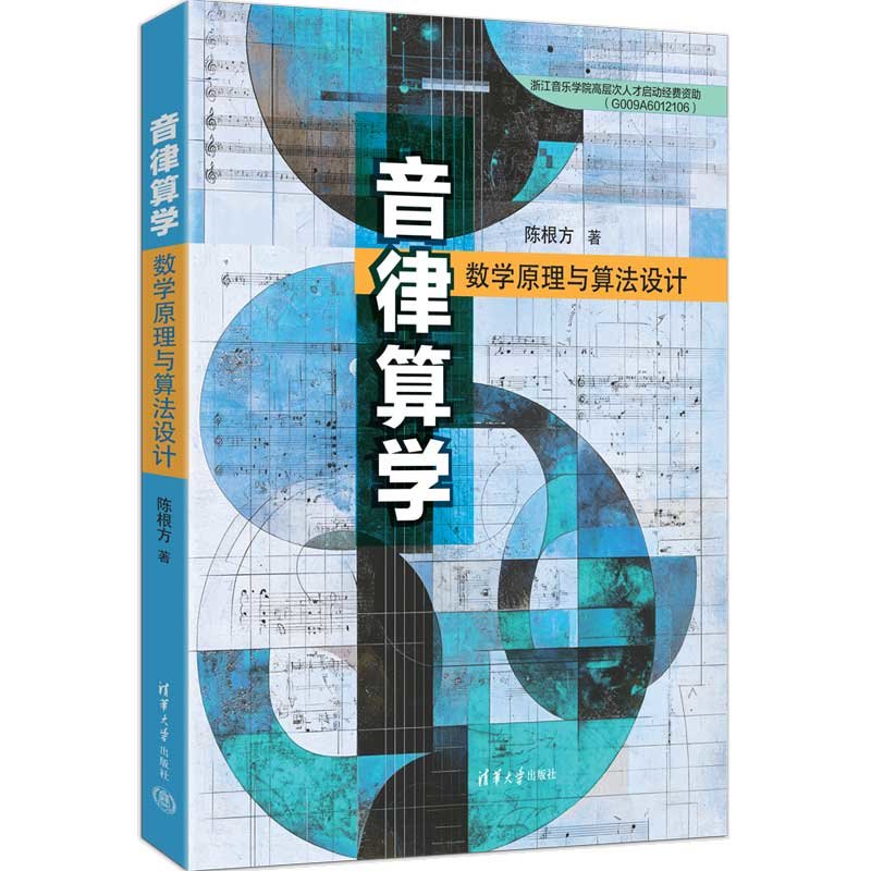 音律算學——數學原理與算法設計-preview-3