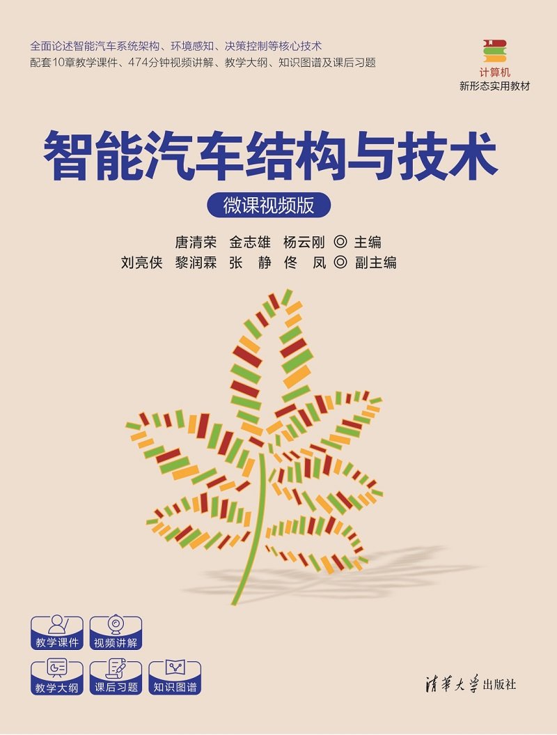 智能汽車結構與技術（微課視頻版）-preview-1